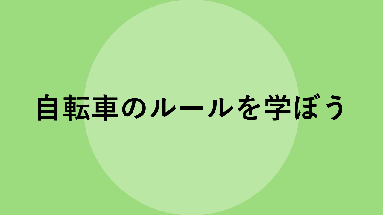 自転車のルールを学ぼう